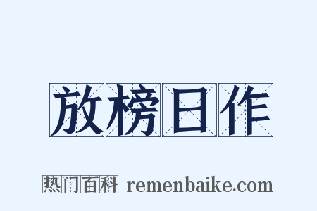 放榜日作是什么意思的图片